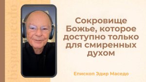 Сокровище Божье, которое доступно только для смиренных духом. - Слово веры епископа Маседо 20/10/25