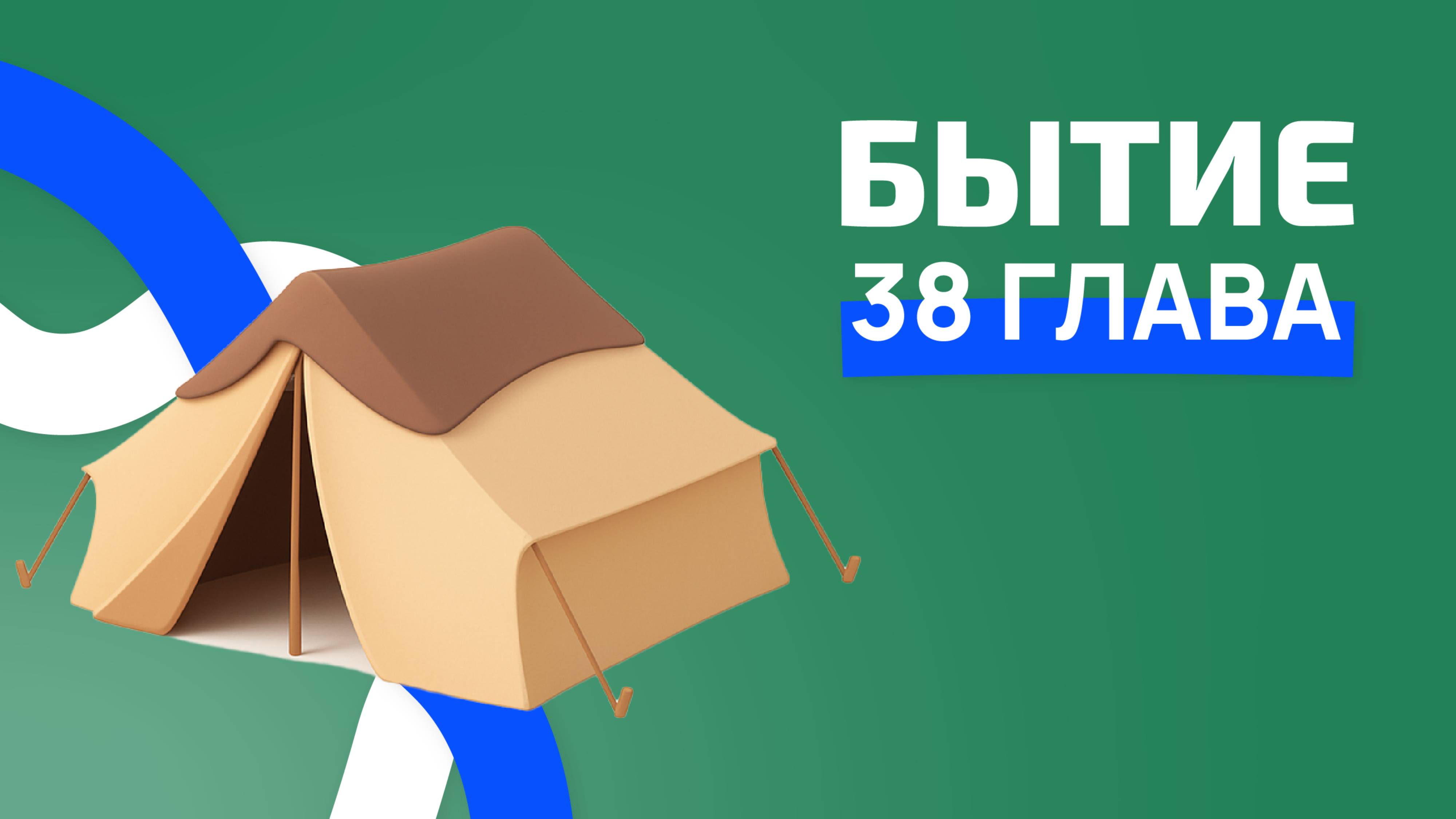 Бытие 38 глава. ржя