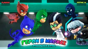 ГЕРОИ в МАСКАХ | Финальная СЕРИЯ 16 | МУЛЬТФИЛЬМ - Игра