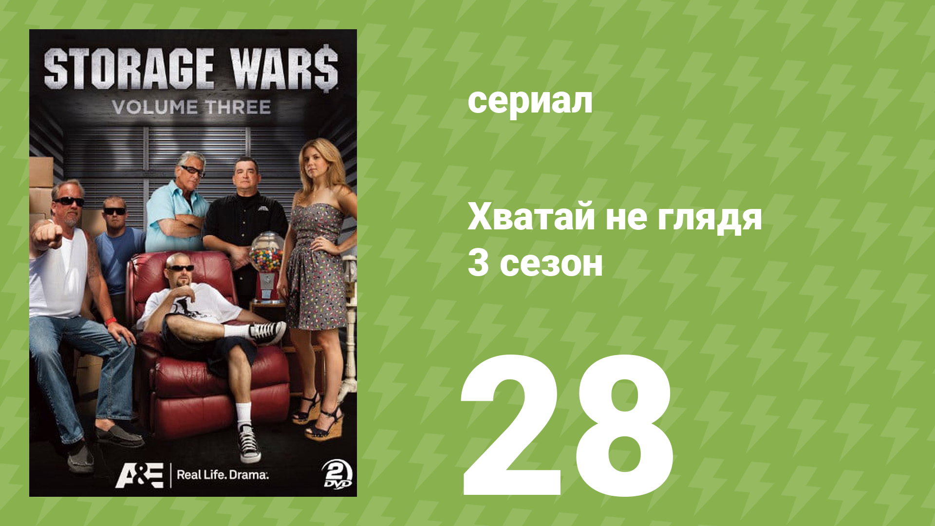 Хватай не глядя 3 сезон 28 серия (документальный сериал, 2012) смотреть онлайн