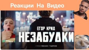 Реакции На Видео: Егор Крид - Незабудки (Премьера трека, 2025)