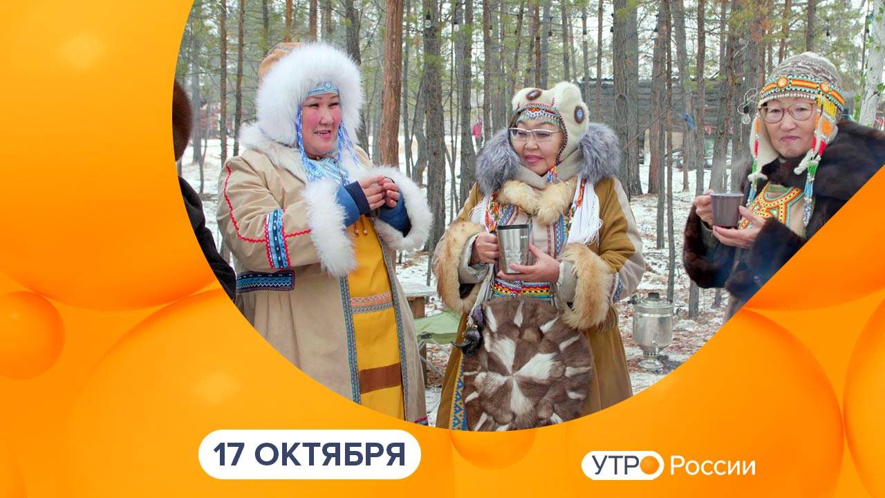 Утро России. Калуга (17.10.2025)