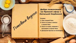Готовим вкусно