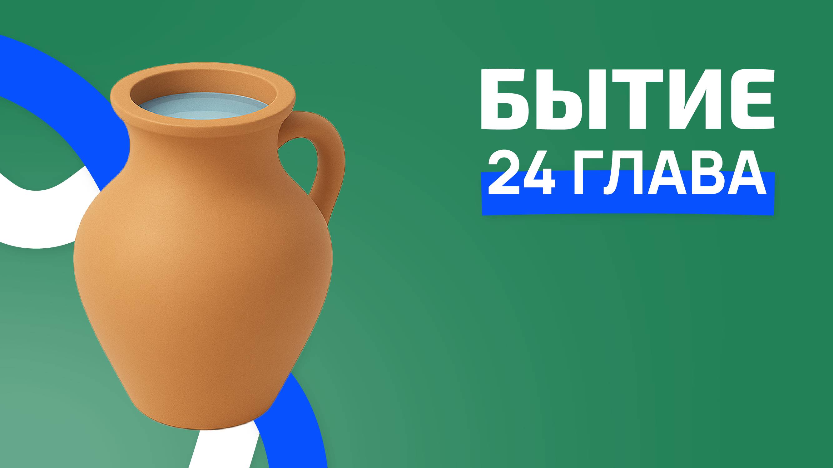 Бытие 24. ржя