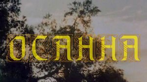 Осанна. Стихи, монтаж и генерация звука в ИИ - Е.Доставалов