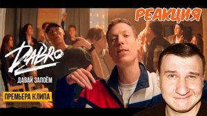 Dabro - Давай запоём  Клип  Реакция