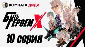 Быть Героем Икс / To Be Hero X / Tu Bian Yingxiong X - 10 серия [КОМНАТА ДИДИ]