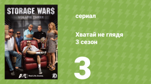 Хватай не глядя 3 сезон 3 серия (документальный сериал, 2012)