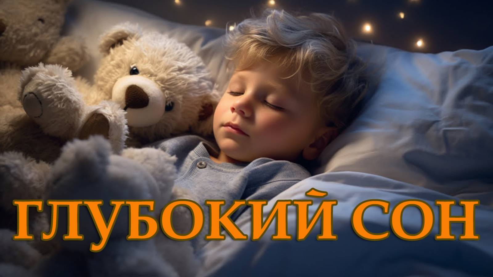 432 Гц 528 Гц 741 Гц ГЛУБОКИЙ оздоровительный сон восстановление всего тела.