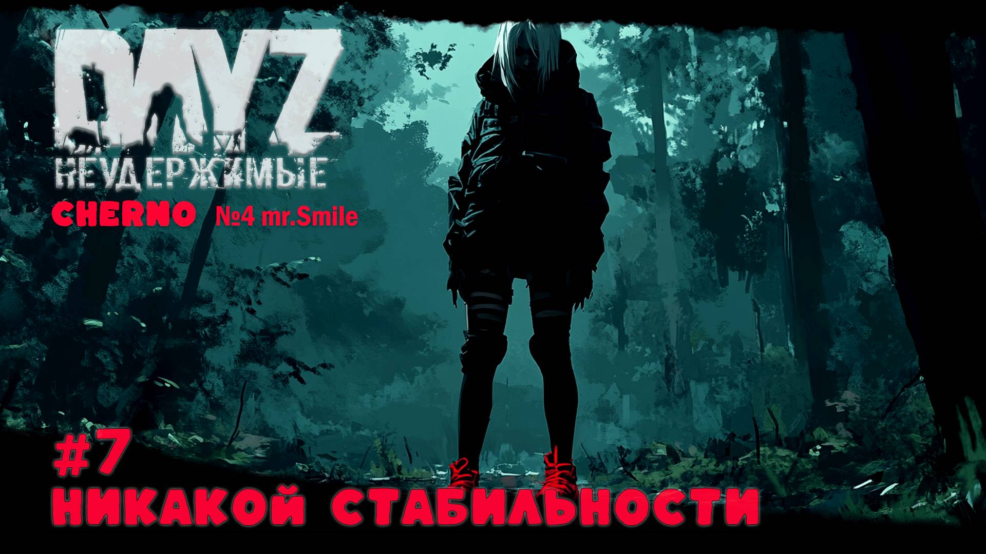 #7 НИКАКОЙ СТАБИЛЬНОСТИ-ВЫЖИВАНИЕ С НУЛЯ. СЕРВЕР №4 Чернорусь Mr.Smile #НЕУДЕРЖИМЫЕ #Dayz #games смотреть онлайн