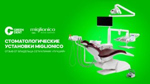 Стоматологических установок Miglionico