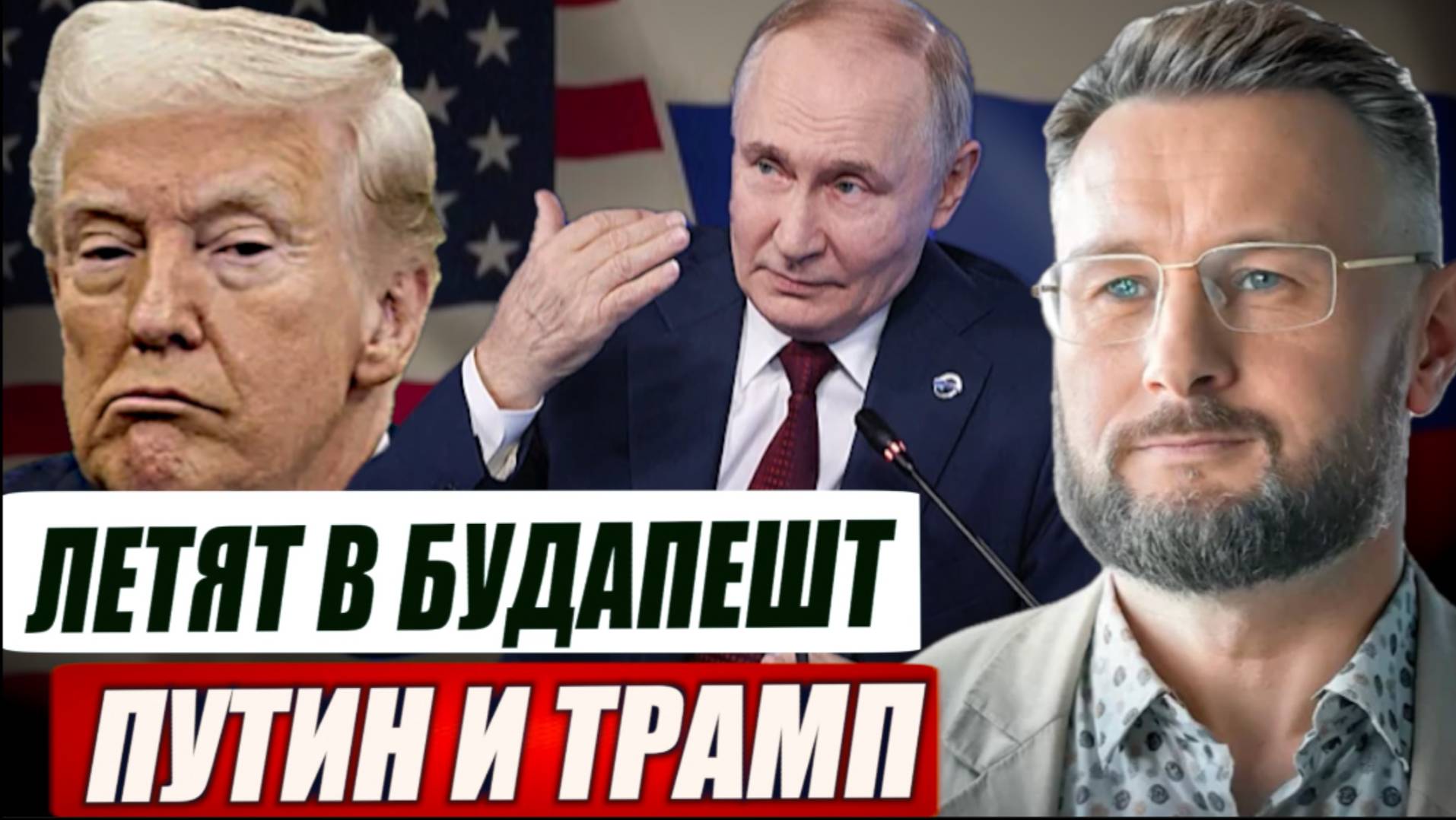 ПУТИН И ТРАМП ВСТРЕЧА В БУДАПЕШТЕ. ЗЕЛЕНСКОГО УЛИЧИЛИ ВО ЛЖИ / Тарас Сидорец (Тарик Незалежко)