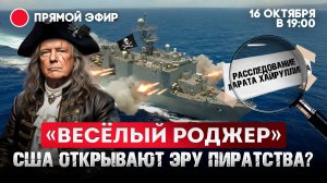 «Веселый Роджер». США открывают эру пиратства?