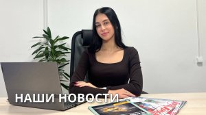 НАШИ НОВОСТИ. Выпуск 17.10.25.