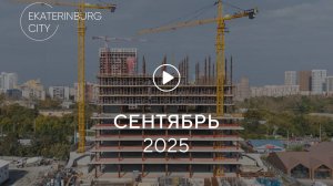 TOWER А EKATERINBURG CITY BUSINESS: ход строительства, сентябрь 2025