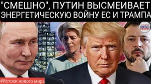 ПУТИН НАНОСИТ ОТВЕТНЫЙ УДАР: «Энергетическое самоубийство» Европы разоблачено на Московском форуме