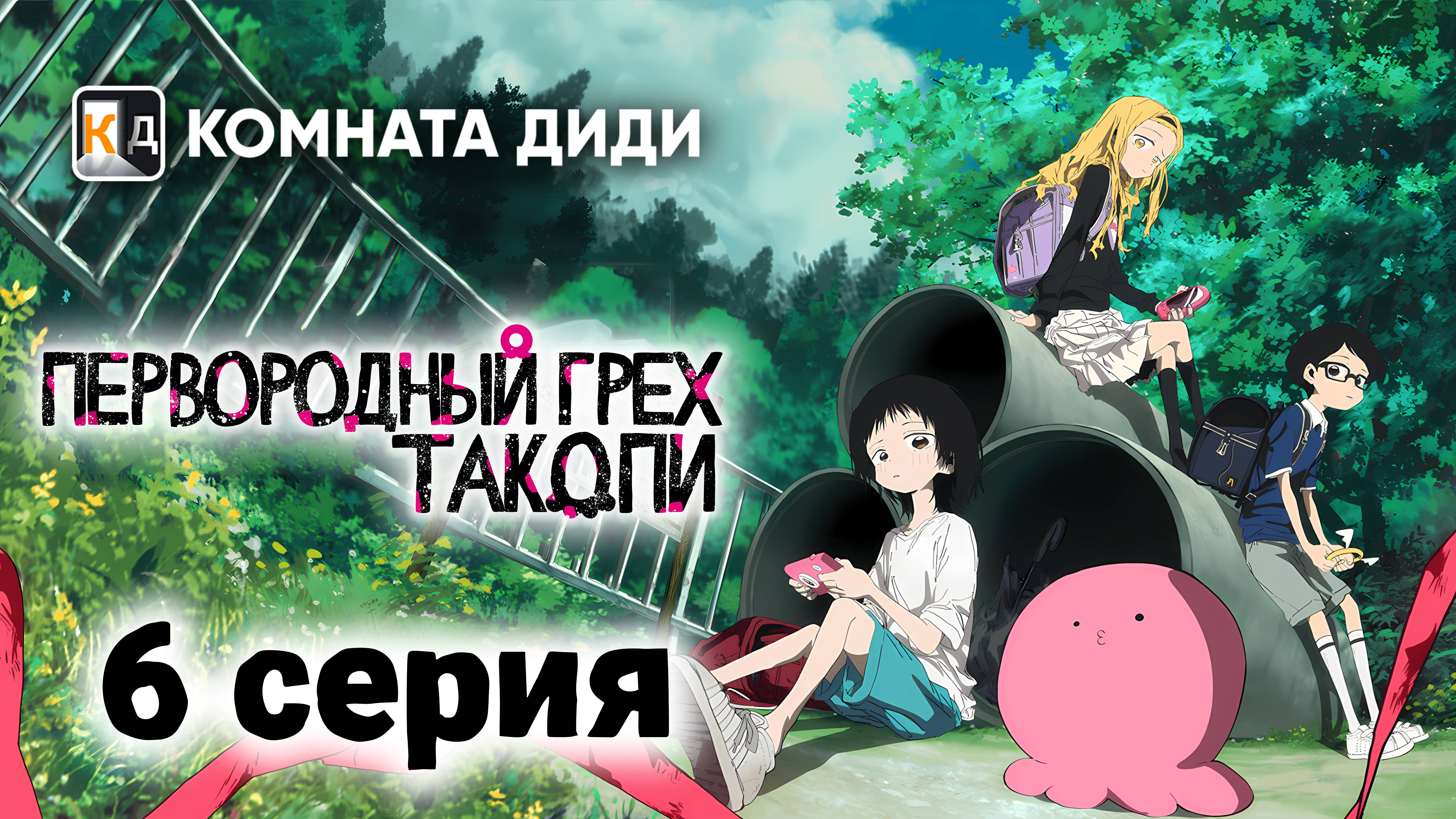 Первородный грех Такопи / Takopii no Genzai - 6 серия [КОМНАТА ДИДИ]