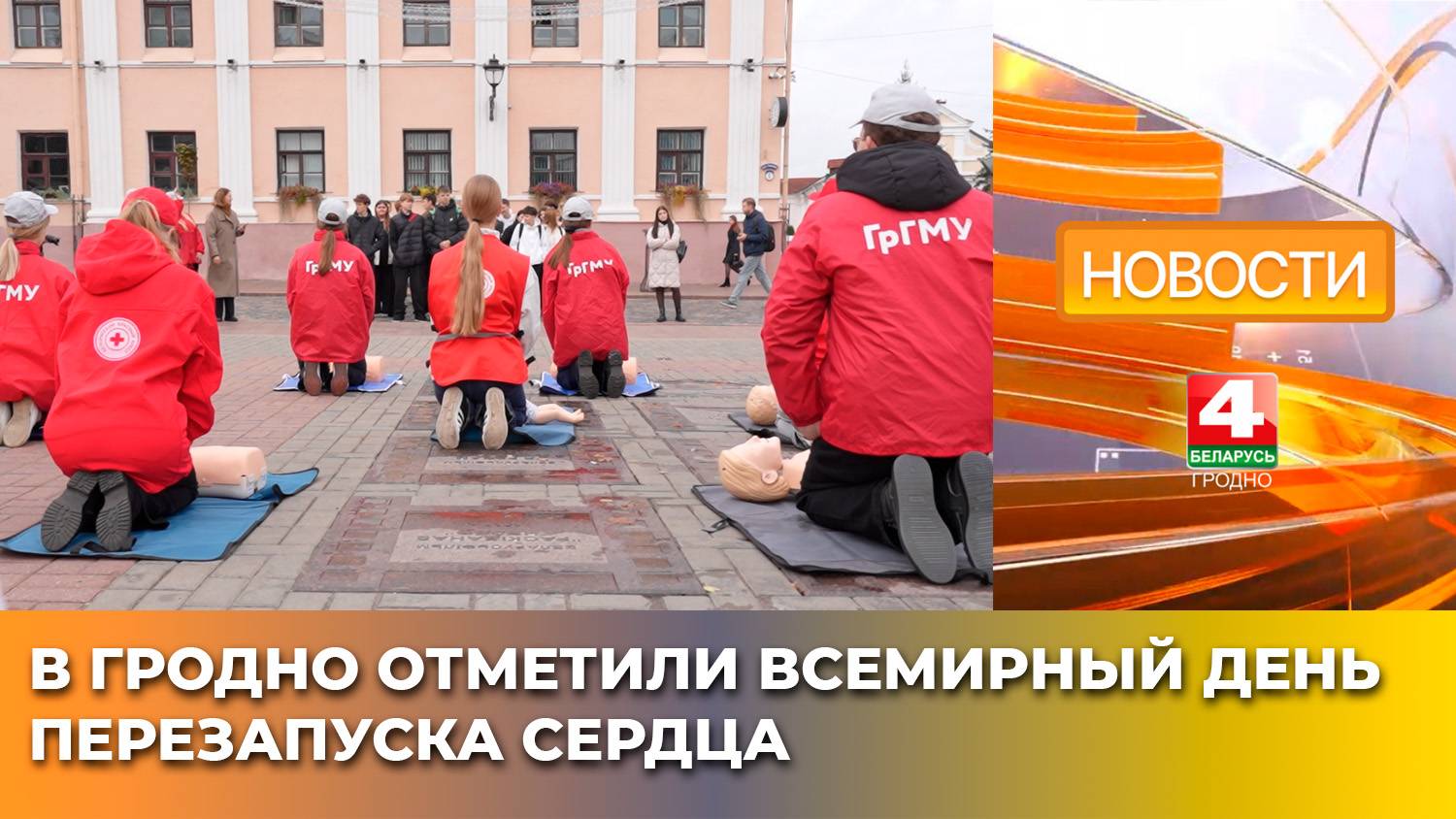 В Гродно отметили Всемирный день  перезапуска сердца