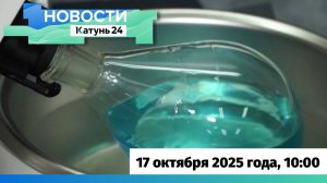 Новости Алтайского края 17 октября 2025 года, выпуск в 10:00