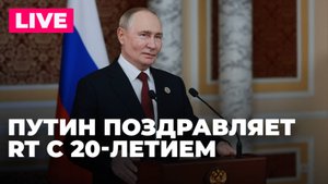 Путин поздравляет RT с 20-летием и общается с героями докфильмов телеканала о СВО