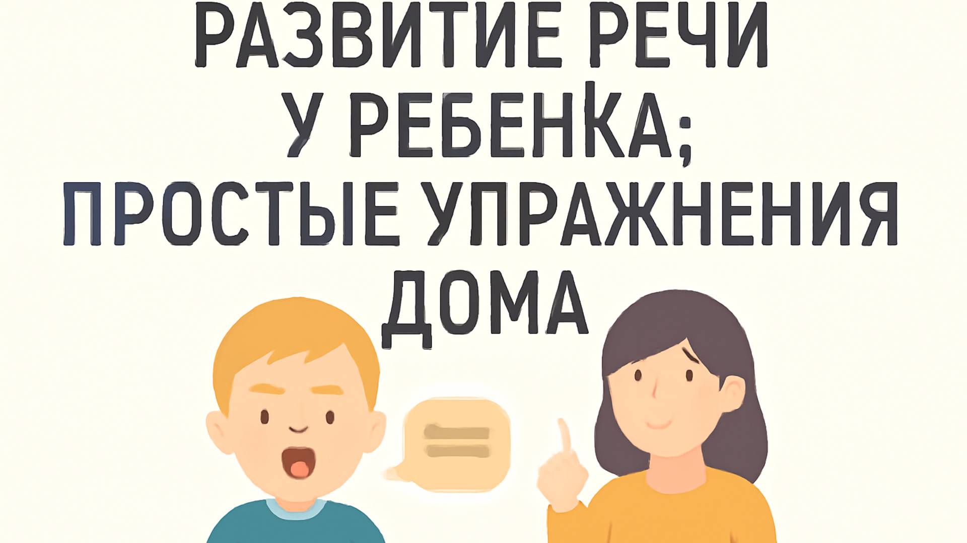 Развитие речи у ребёнка — Простые упражнения дома 👶🗣️ смотреть онлайн