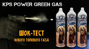 KPS Power Green Gas 12/14/16 KG: ШОКИРУЮЩАЯ МОЩЬ! Тест и сравнение