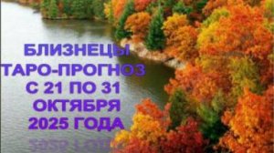 БЛИЗНЕЦЫ ТАРО-ПРОГНОЗ С 21 ПО 31 ОКТЯБРЯ 2025 ГОДА
