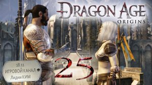 Dragon Age Origins - Прохождение - серия 25 - "Путешествие по Ферелдену"