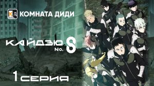Кайдзю номер восемь / Kaijuu 8-gou - 1 серия [КОМНАТА ДИДИ]