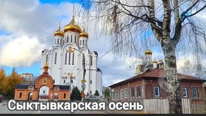 Сыктывкарские улицы в октябре