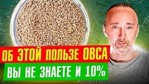 Овёс_ Эта ОВСЯНКА лечит, НО готовить её надо ВОТ так, тогда будет польза и даже чудо!