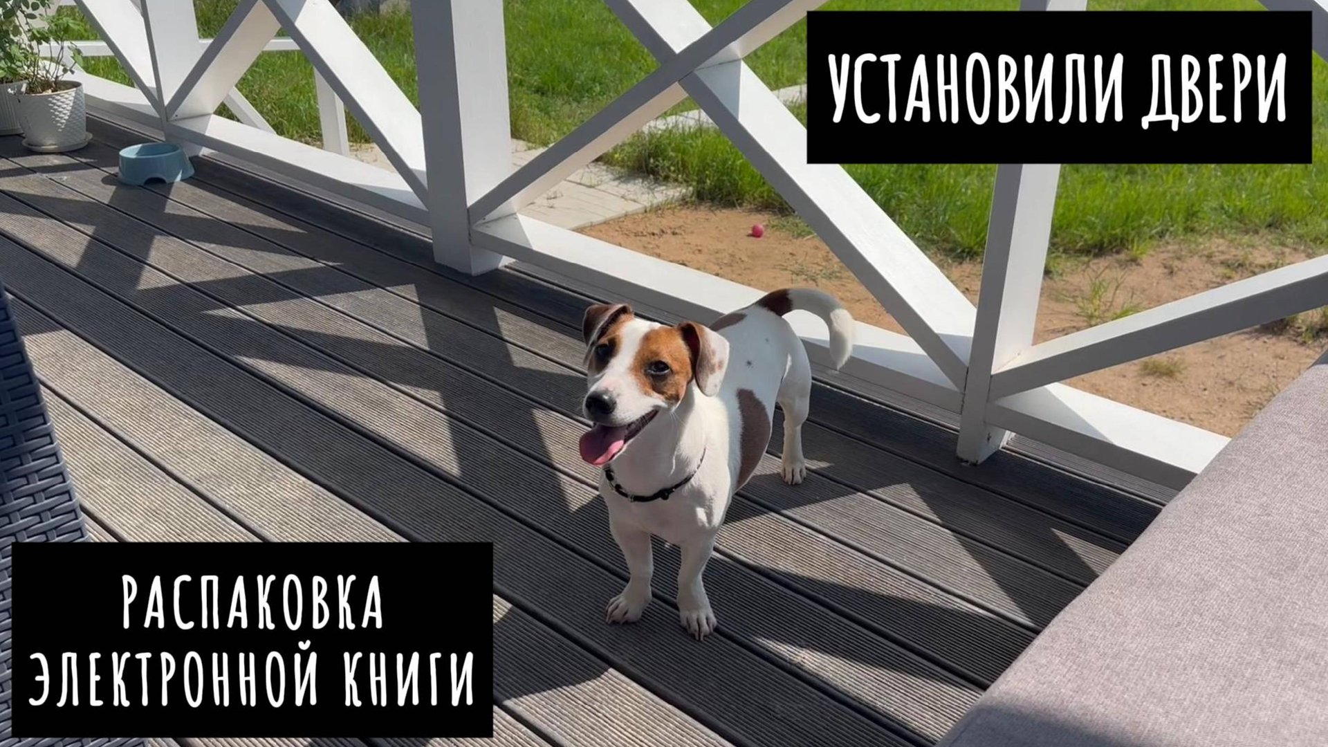 Установили двери в доме / Прорвало шланг / Поставили детский бассейн / Распаковка PocketBook 618 смотреть онлайн