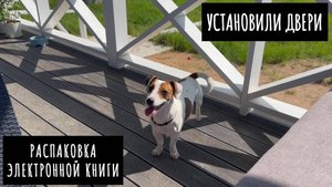 Установили двери в доме / Прорвало шланг / Поставили детский бассейн / Распаковка PocketBook 618