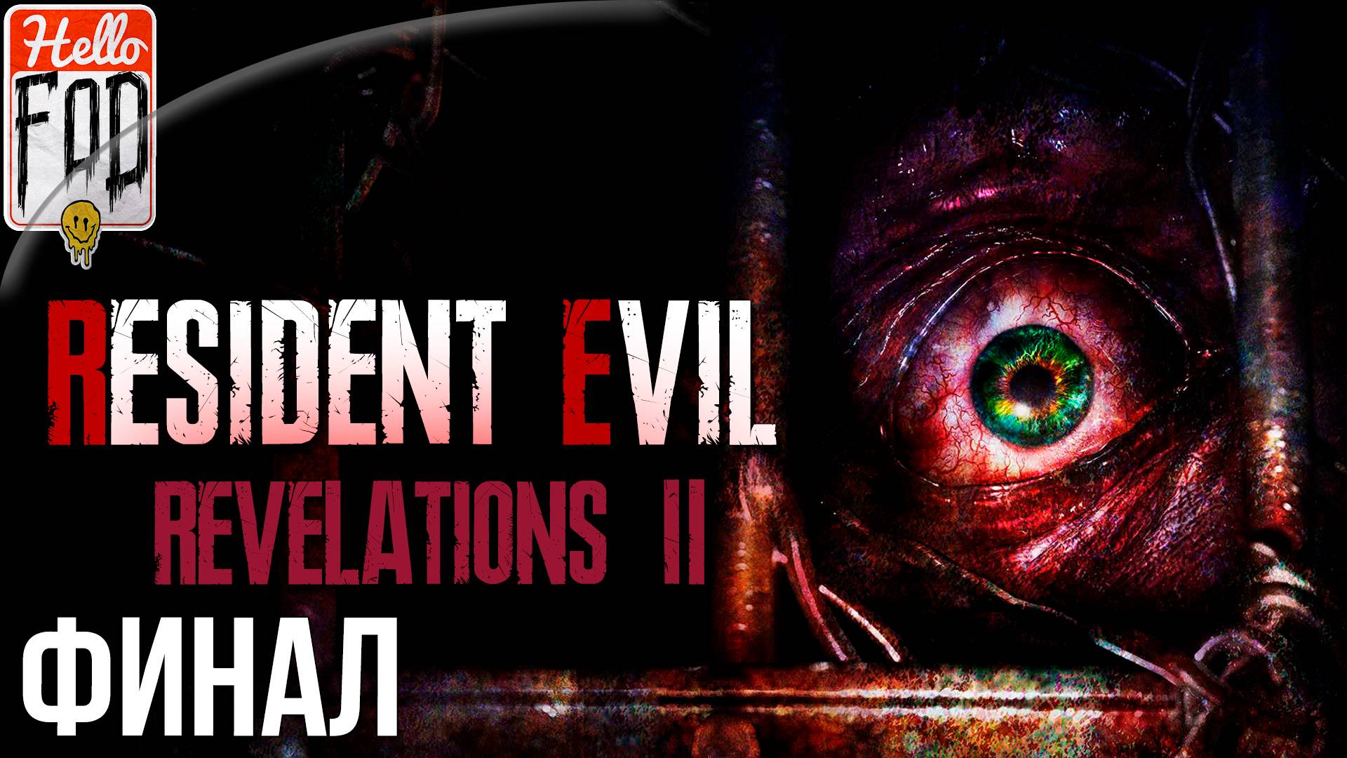 Resident Evil Revelations 2 (Сложность Легко) ➤ Становление ➤ Маленькая Госпожа ➤ Финал