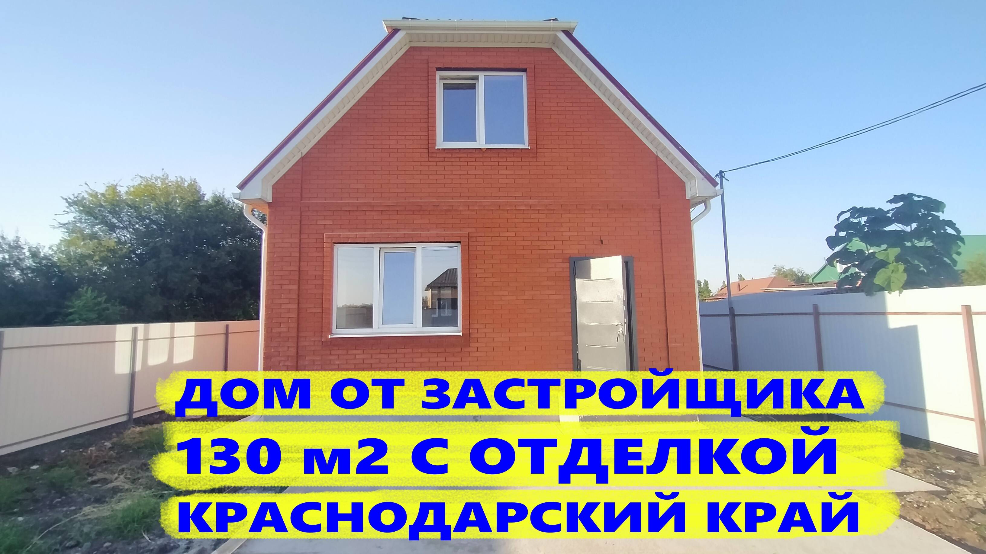 Дом 130 м2 с отделкой от Застройщика. Дома в Краснодаре и Краснодарском крае. Дома на Юге смотреть онлайн