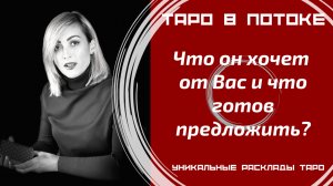 Что он хочет от Вас и что готов предложить?