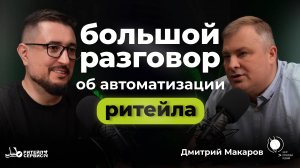 Большой разговор об автоматизации ритейла