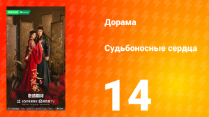 Судьбоносные сердца 14 серия