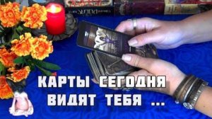 К ЧЕМУ ВЕДУТ ВАС ВЫСШИЕ СИЛЫ !_ ⚡НЕОЖИДАННЫЕ ВАЖНЫЕ ЗНАКИ ДЛЯ ВАС! 🍁🍀Гадание Таро