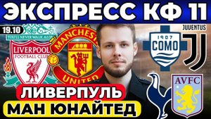 ЭКСПРЕСС КФ 11! ЛИВЕРПУЛЬ - МАНЧЕСТЕР ЮНАЙТЕД ПРОГНОЗ ТОТТЕНХЭМ - АСТОН ВИЛЛА ОБЗОР КОМО - ЮВЕНТУС