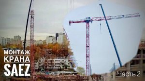 Стройка под окном! Монтаж башенного крана SAEZ