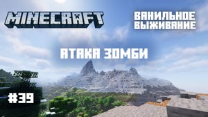 Майнкрафт. Ванильное выживание. #39 - Зомби