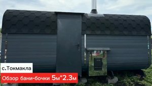 Обзор бани-бочки Квадро 5＊2.3м в с.Токмакла #банисамара #баниподключсамара
