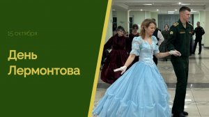 День Лермонтова