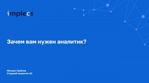 Зачем вам нужен аналитик?