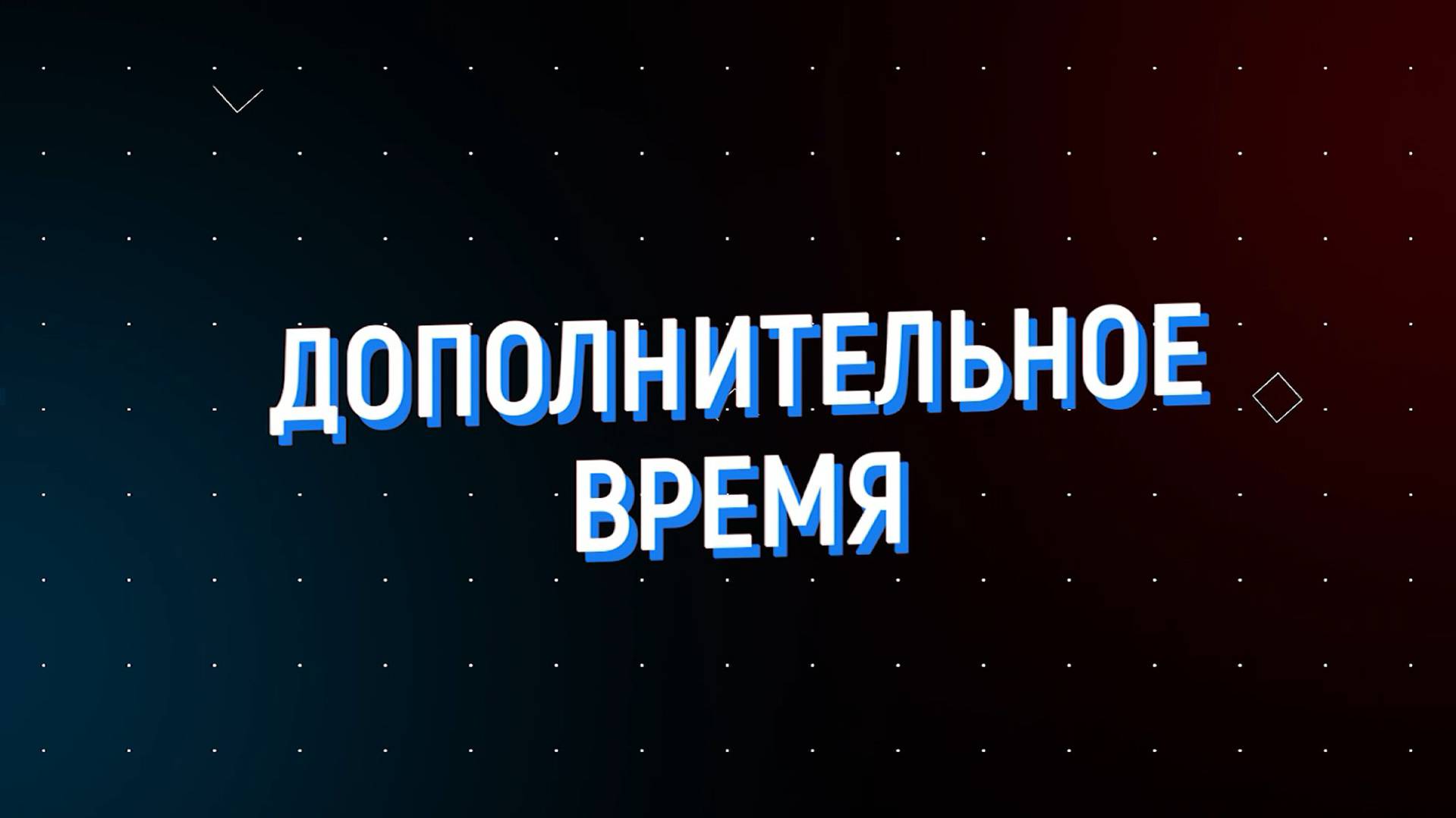 Дополнительное время 13.10 — 17.10 2025