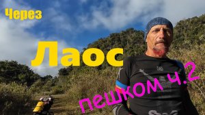 Пешком через Лаос. Часть 2