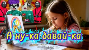 Не Майнкрафт, Игра Кальмара, а рисуем А ну-ка давай-ка