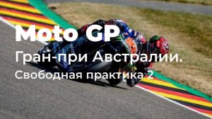 Мото GP.  Этап 19. Филип-Айленд, Австралия. Гран-при Австралии. Свободная практика 2.