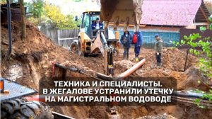 Техника и специалисты. В Жегалове устранили утечку на магистральном водоводе